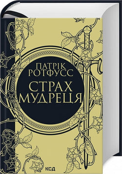 Книга Страх мудреця. Книга 2 Патрік Ротфусс | SOVABOOKS