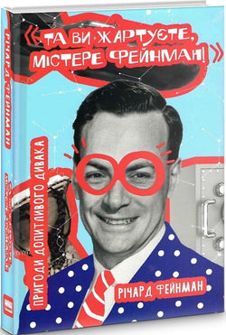 Книга Та ви жартуєте, містере Фейнман! Річард Фейнман | SOVABOOKS