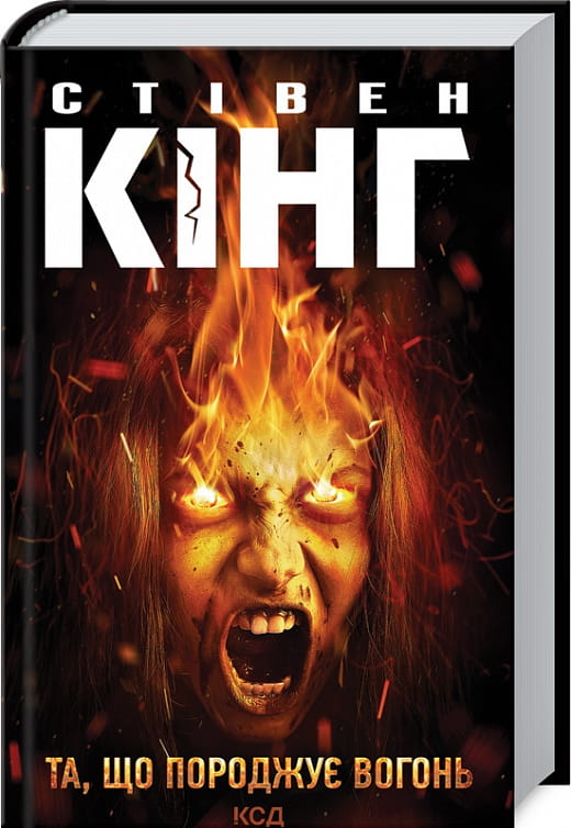 Книга Та, що породжує вогонь Стівен Кінг | SOVABOOKS