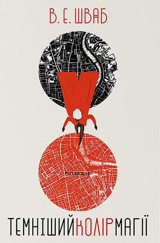 Книга Темніший колір магії В. Е. Шваб, Ольга Левченко | SOVABOOKS