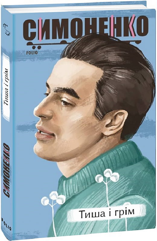 Книга Тиша і грім (Рідне) Василь Симоненко | SOVABOOKS