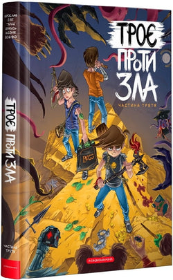 Книга Троє проти зла. Частина 3 Ярослав Світ, Тарас Ярмусь, Ксенія Йоєнко | SOVABOOKS