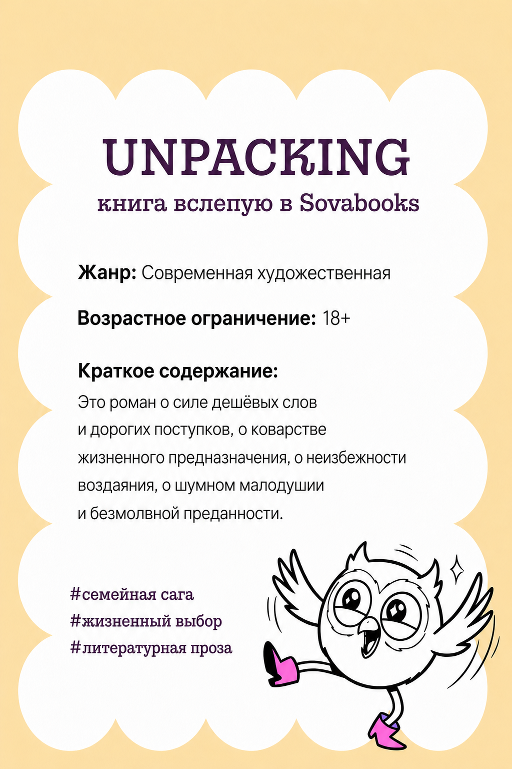 UNPACKING книга вслепую от SOVABOOKS -  Современная художественная