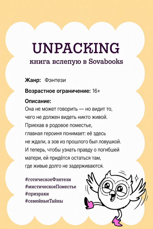 UNPACKING книга вслепую от SOVABOOKS -  Фэнтези