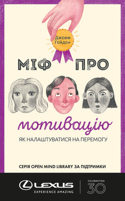Книга Міф про мотивацію – Фоґл Бен | SOVABOOKS