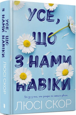 Книга Усе, що з нами навіки (Limited Edition) Люсі Скор | SOVABOOKS