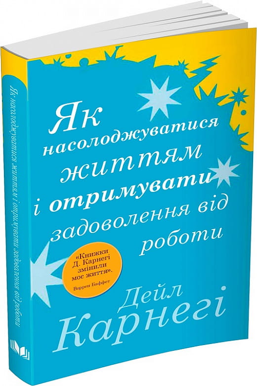 Книга Як насолоджуватися життям і отримувати задоволення від роботи Дейл Карнегі | SOVABOOKS