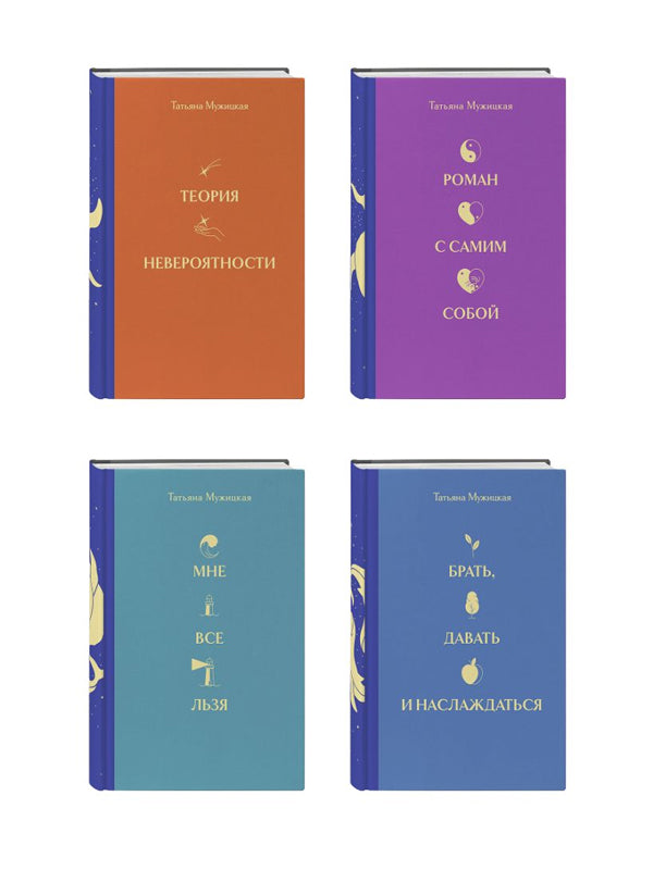 SOVABOOKS Вселенная Татьяны Мужицкой подарочный набор из 4 книг в коробке, подарочное издание с обложками