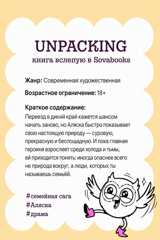UNPACKING книга вслепую от SOVABOOKS -  Современная художественная