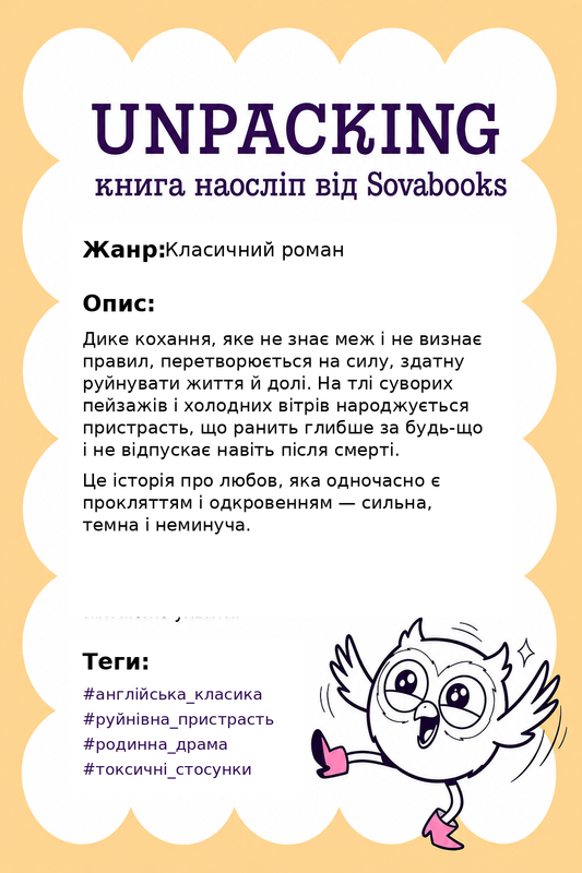 UNPACKING книга наосліп від SOVABOOKS -  Класичний роман