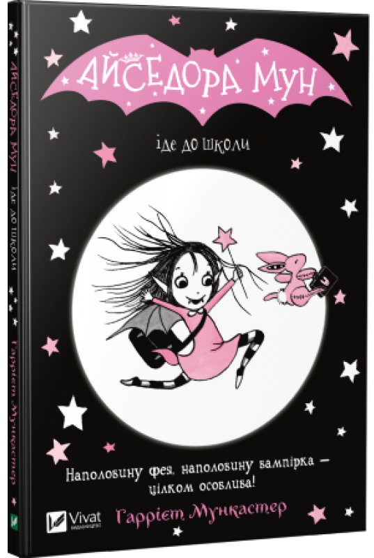 Книга Айседора Мун іде до школи Гаррієт Мункастер | SOVABOOKS