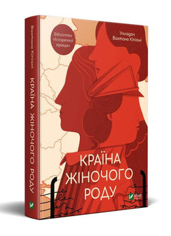 Книга Країна жіночого роду Укладач Вахтанг Кіпіані | SOVABOOKS