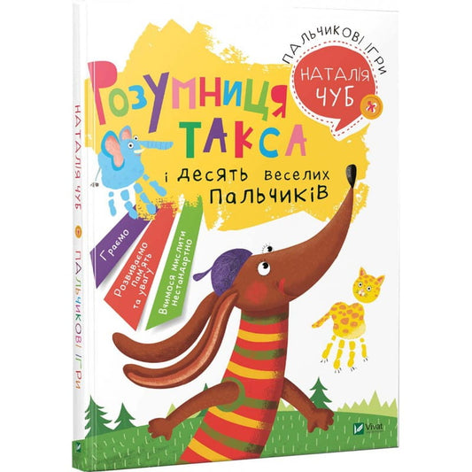 Книга Пальчикові ігри ЧУБ Наталія Валентинівна | SOVABOOKS