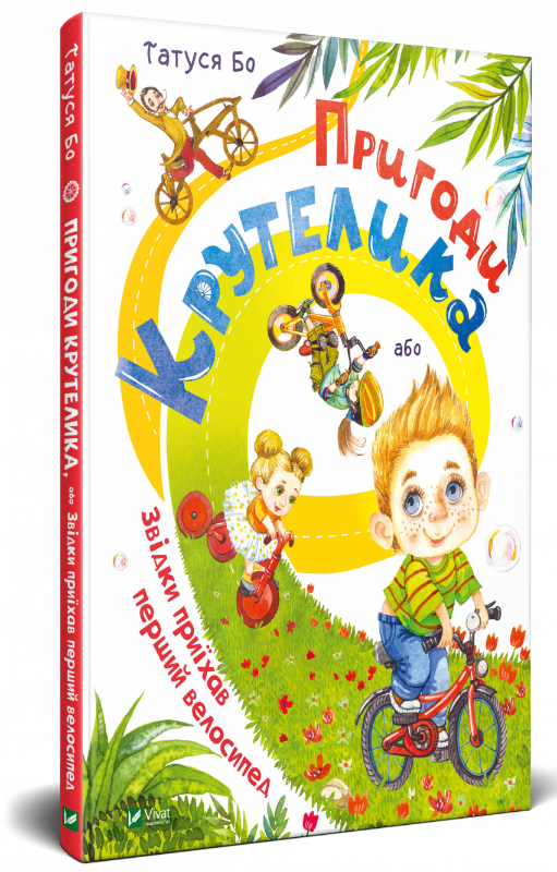 Книга Пригоди Крутелика, або Звідки приїхав перший велосипед Татуся Бо | SOVABOOKS