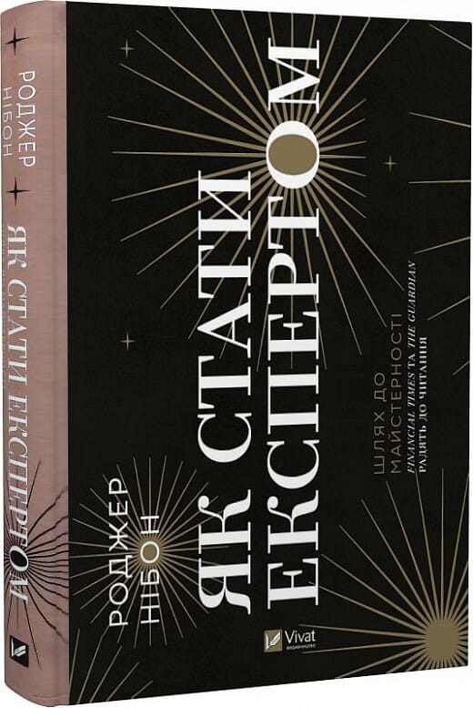 Книга Як стати експертом. Шлях до майстерності Роджер Нібон | SOVABOOKS