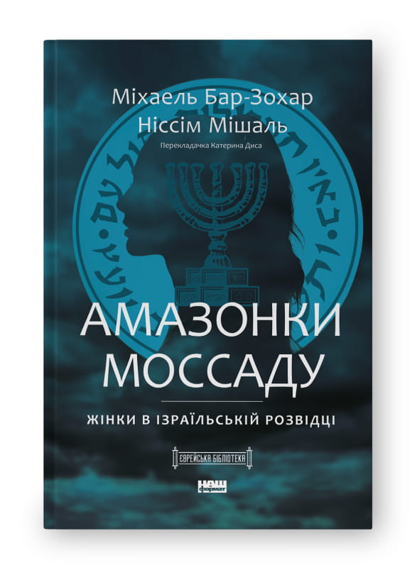 Книга Амазонки Моссаду. Жінки в ізраїльській розвідці Міхаель Бар-Зохар, Ніссім Мішаль | SOVABOOKS