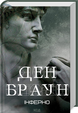 Книга Інферно Ден Браун | SOVABOOKS