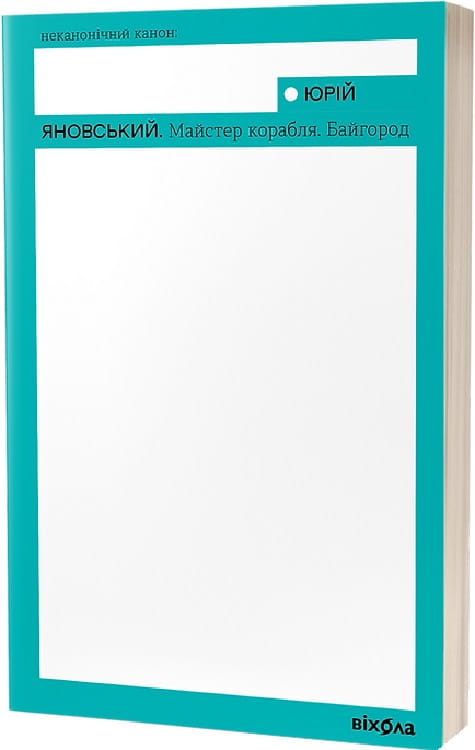 Книга Майстер корабля. Байгород Юрій Яновський | SOVABOOKS