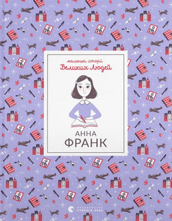 Книга Анна Франк Ізабель Томас | SOVABOOKS