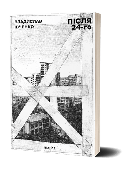 Книга Після 24-го Івченко Владислав | SOVABOOKS