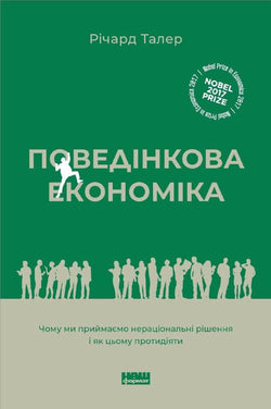 Книга Поведінкова економіка. Чому люди діють ірраціонально і як отримати з цього вигоду Річард Талер | SOVABOOKS