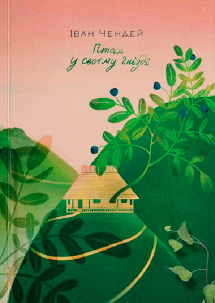 Книга Птах у своєму гнізді Іван Чендей | SOVABOOKS