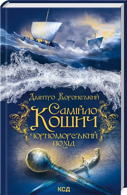 Книга Самійло Кошич. Чорноморський похід Дмитро Воронський | SOVABOOKS