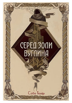 Книга Серед золи вуглина Саба Тахір | SOVABOOKS