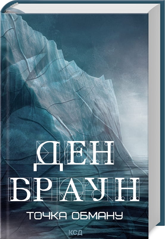 Книга Точка обману Дэн Браун | SOVABOOKS