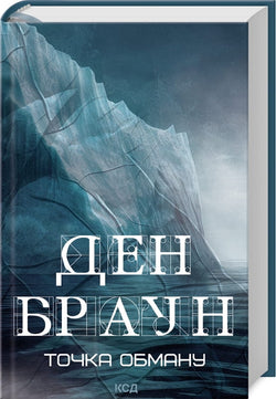 Книга Точка обману Дэн Браун | SOVABOOKS