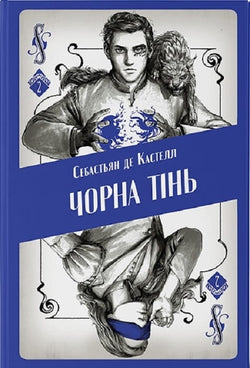 Книга Чорна тінь Себастьян де Кастелл | SOVABOOKS