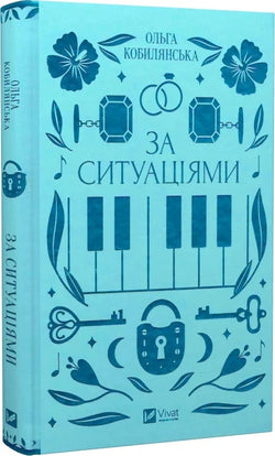 Книга За ситуаціями Ольга Кобилянська, Світлана Кирилюк | SOVABOOKS