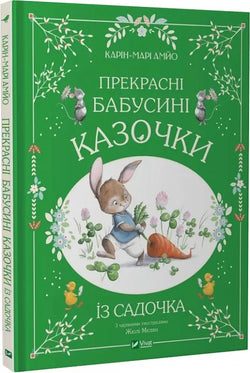 Книга Прекрасні бабусині казочки із садочка Карін-Марі Амйо, Жюлі Мєлан | SOVABOOKS