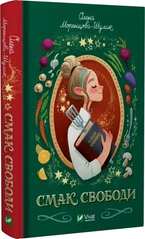 Книга Смак свободи Олена Моренцова-Шулик, Оксана Волковська | SOVABOOKS