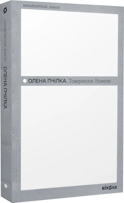 Книга Товаришки. Новели (Неканонічний канон) Олена Пчілка | SOVABOOKS