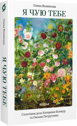 Книга Я чую тебе. Сплетіння доль Катерини Білокур та Оксани Петрусенко Олена Волинська | SOVABOOKS