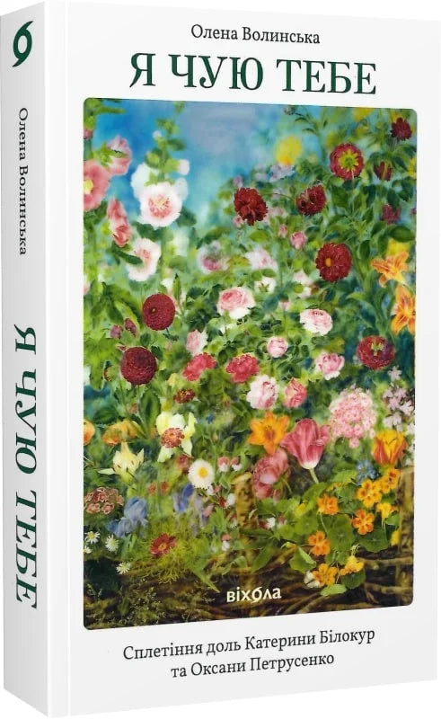 Книга Я чую тебе. Сплетіння доль Катерини Білокур та Оксани Петрусенко Олена Волинська | SOVABOOKS