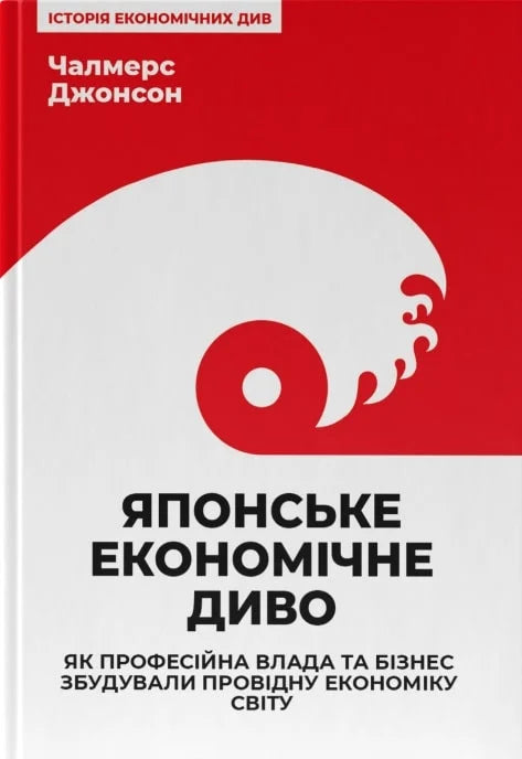 Книга Японське економічне диво. Як професійна влада та бізнес збудували провідну економіку світу Чалмерс Джонсон | SOVABOOKS