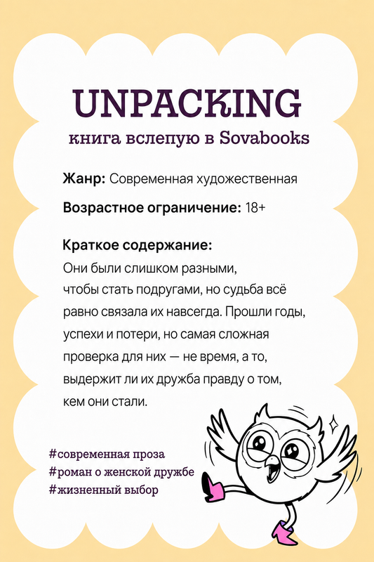 UNPACKING книга вслепую от SOVABOOKS -  Современная художественная