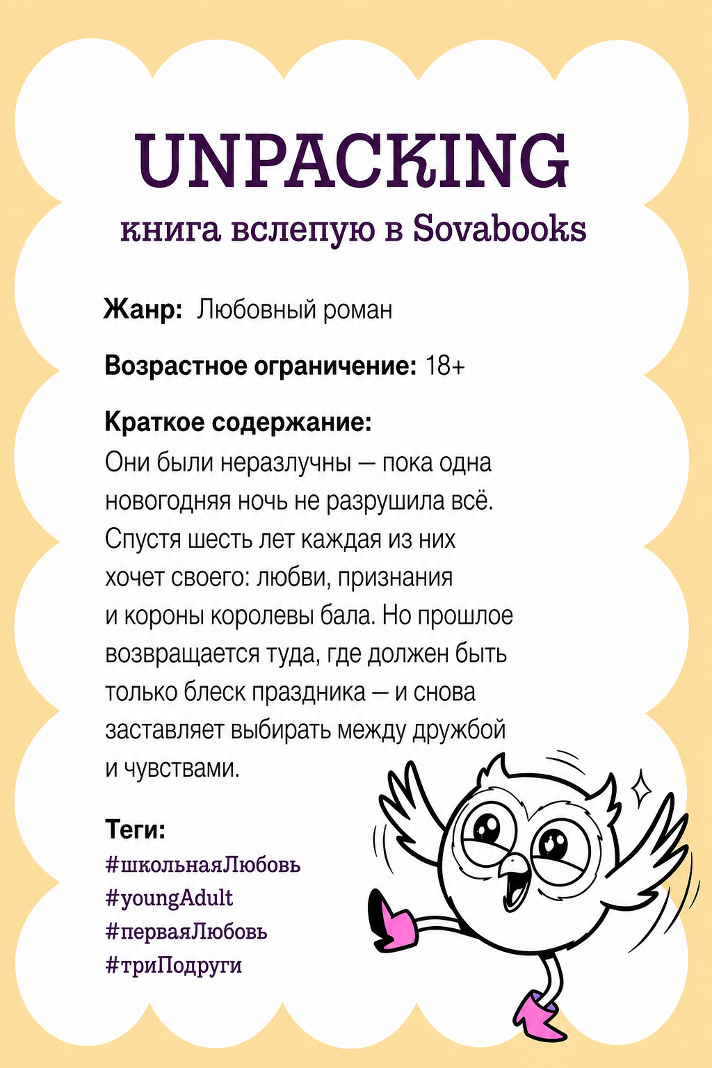UNPACKING книга вслепую от SOVABOOKS -  Любовный роман