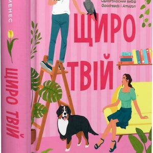 Щиро твій. Книга 2 (Частина твого світу)