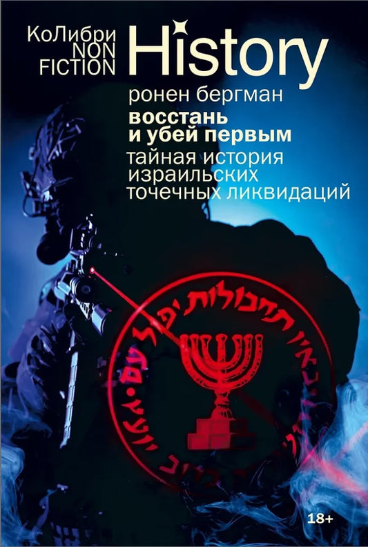 Книга "Восстань и убей первым" от Sovabooks, изображение обложки тайной истории израильских ликвидаций, яркая и информативная.