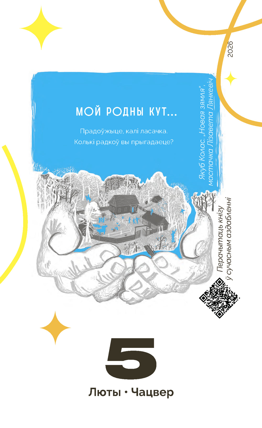 Каляндар настольны на 2026 год "Мой каштоўны 2026"