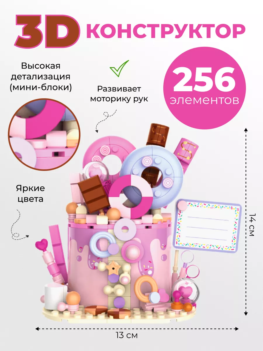 Конструктор «Розовый торт» (256 элементов)