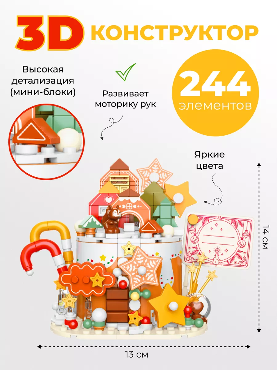Конструктор «Пряничный домик» (244 элемента)