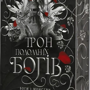 Боги і монстри. Книга 2. Трон подоланих богів (ілюстрований зріз)