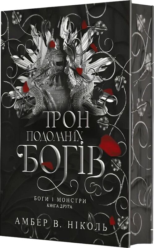 Боги і монстри. Книга 2. Трон подоланих богів (ілюстрований зріз)