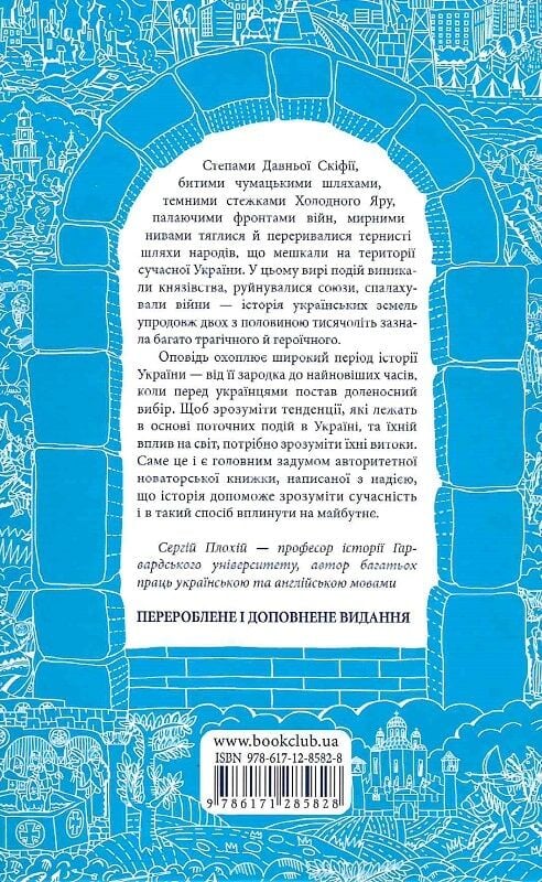 Брама Європи. Історія України від скіфських воєн до незалежності