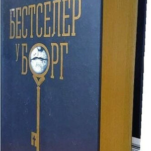 Бестселер у борг