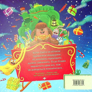 Зайченята на санчатах. Книга 1. Шалена різдвяна історія